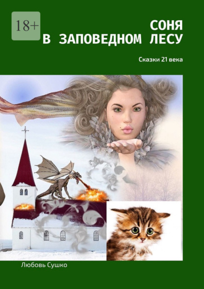 Сушко Любовь: Соня в заповедном лесу. Сказки 21-го века
