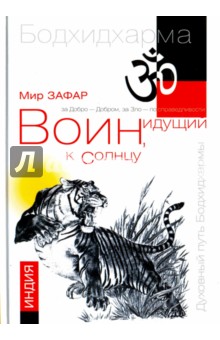 Зафар Мир: Воин, идущий к солнцу. Индия. Книга 1. Реки и горы Бодхидхармы