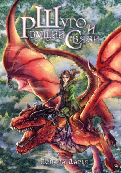 Андреевна Дарья Попова: Шуго и Рвущий связи