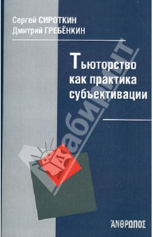 Сироткин Сергей Федорович: Тьюторство как практика субъективации
