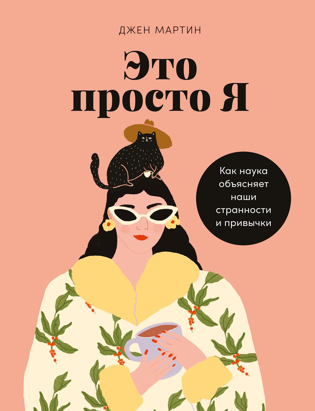 Мартин Джен: Это просто я: Как наука объясняет наши странности и привычки