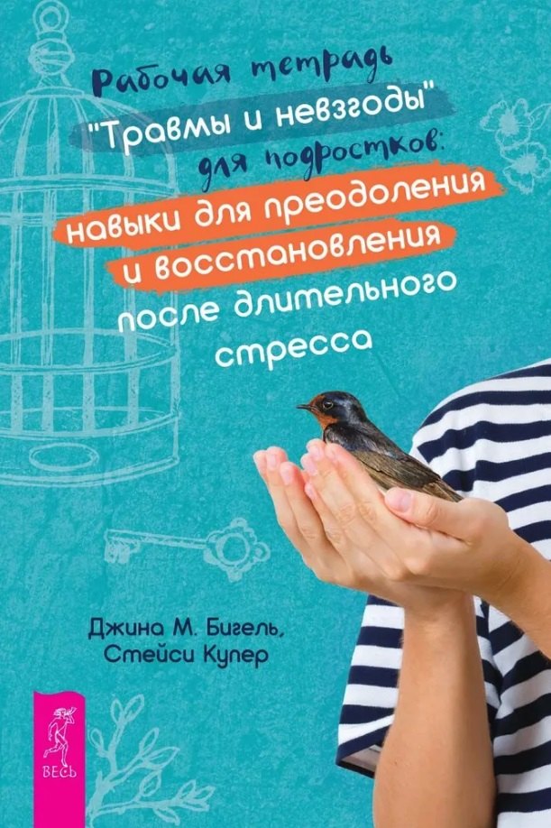 Джина Бигель: Рабочая тетрадь &quot;Травмы и невзгоды&quot; для подростков: навыки для преодоления и восстановления после длительного стресса