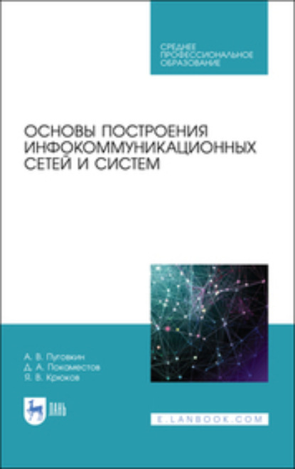 В. Я. Крюков: Основы построения инфокоммуникационных сетей и систем. Учебное пособие для СПО