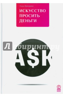 Фредрикс Лора: Искусство просить деньги. Как просить кого угодно о какой угодно сумме для какой угодно цели