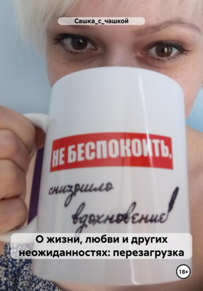 Алексия Гайя: О жизни, любви и других неожиданностях: перезагрузка