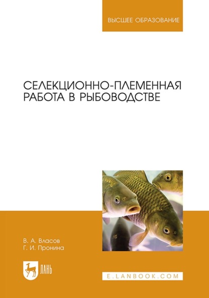 А. В. Власов: Селекционно-племенная работа в рыбоводстве. Учебник для вузов