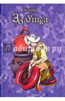 Перро Шарль: Золушка, или Хрустальная туфелька. Спящая красавица. Сказки