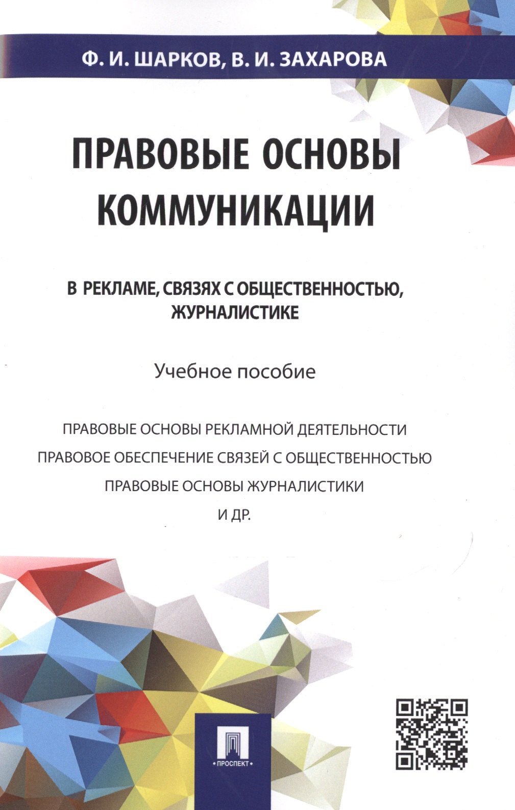 Изосимович Шарков Феликс: Правовые основы коммуникации: в рекламе, связях с общественностью, журналистике.Уч.пос.