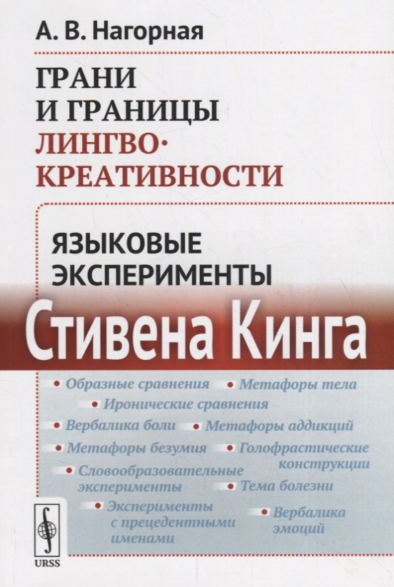 Нагорная Александра Викторовна: Грани и границы лингвокреативности: Языковые эксперименты Стивена Кинга