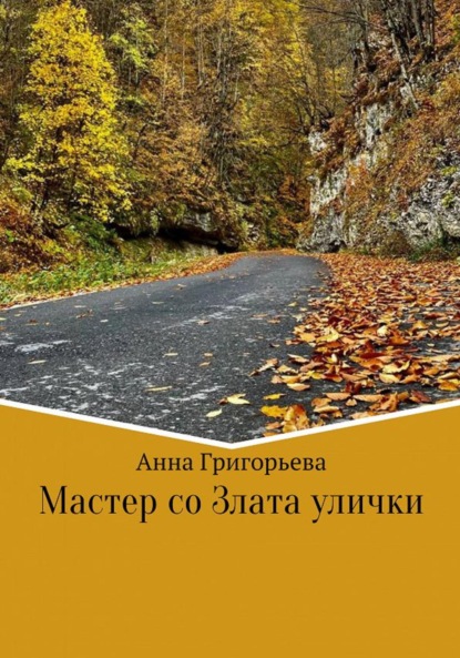 Анатольевна Анна Григорьева: Мастер со Злата улички