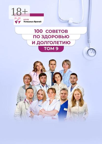 Викторовна Ольга Прядухина: 100 советов по здоровью и долголетию. Том 9