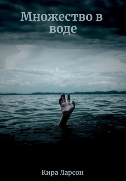 Ларсон Кира: Множество в воде