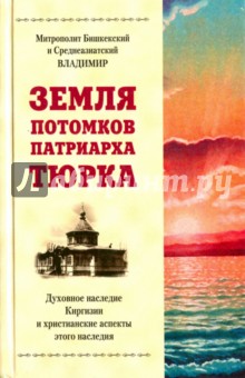 Митрополит Бишкекский и: Земля потомков патриарха Тюрка