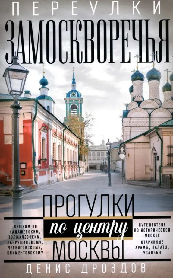 Петрович Дроздов Денис: Переулки Замоскворечья. Прогулки по центру Москвы
