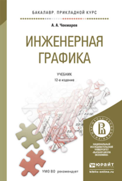 Анатольевич Альберт Чекмарев: Инженерная графика 12-е изд., испр. и доп. Учебник для прикладного бакалавриата