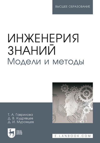 Кудрявцев Дмитрий: Инженерия знаний. Модели и методы. Учебник для вузов