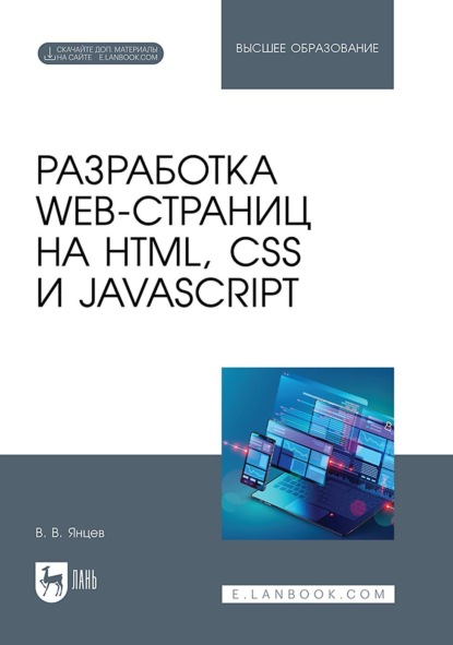 В. В. Янцев: Разработка web-страниц на HTML, CSS и JavaScript. Учебное пособие для вузов