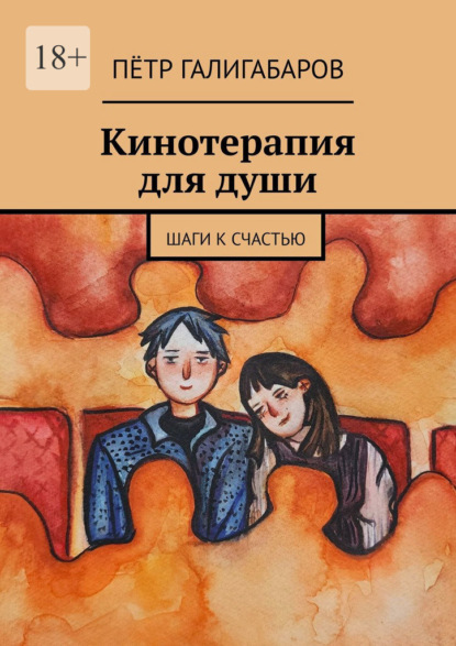 Галигабаров Пётр: Кинотерапия для души. Шаги к счастью