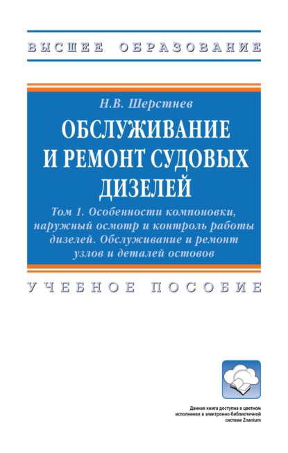 Васильевич Николай Шерстнев: Обслуживание и ремонт судовых дизелей: в 4-х т.: Том 1: Особенности компоновки, наружный осмотр и контроль работы дизелей. Обслуживание и ремонт узлов и деталей остовов