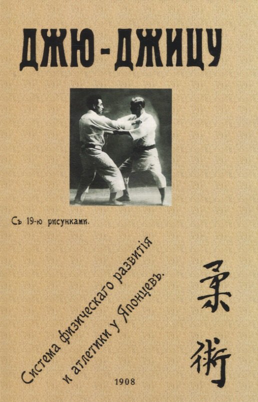 Хэнкок Харри Ирвинг: Джю-джицу. Система физическаго развитiя и атлетики у Японцевъ