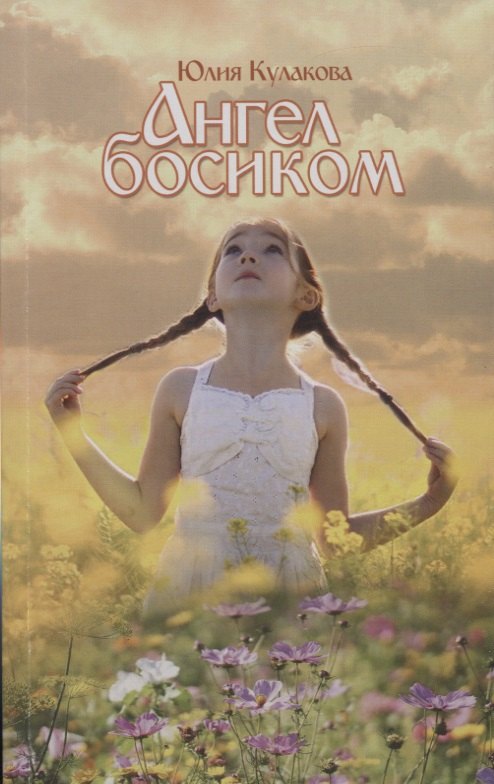Кулакова Юлия: Ангел босиком