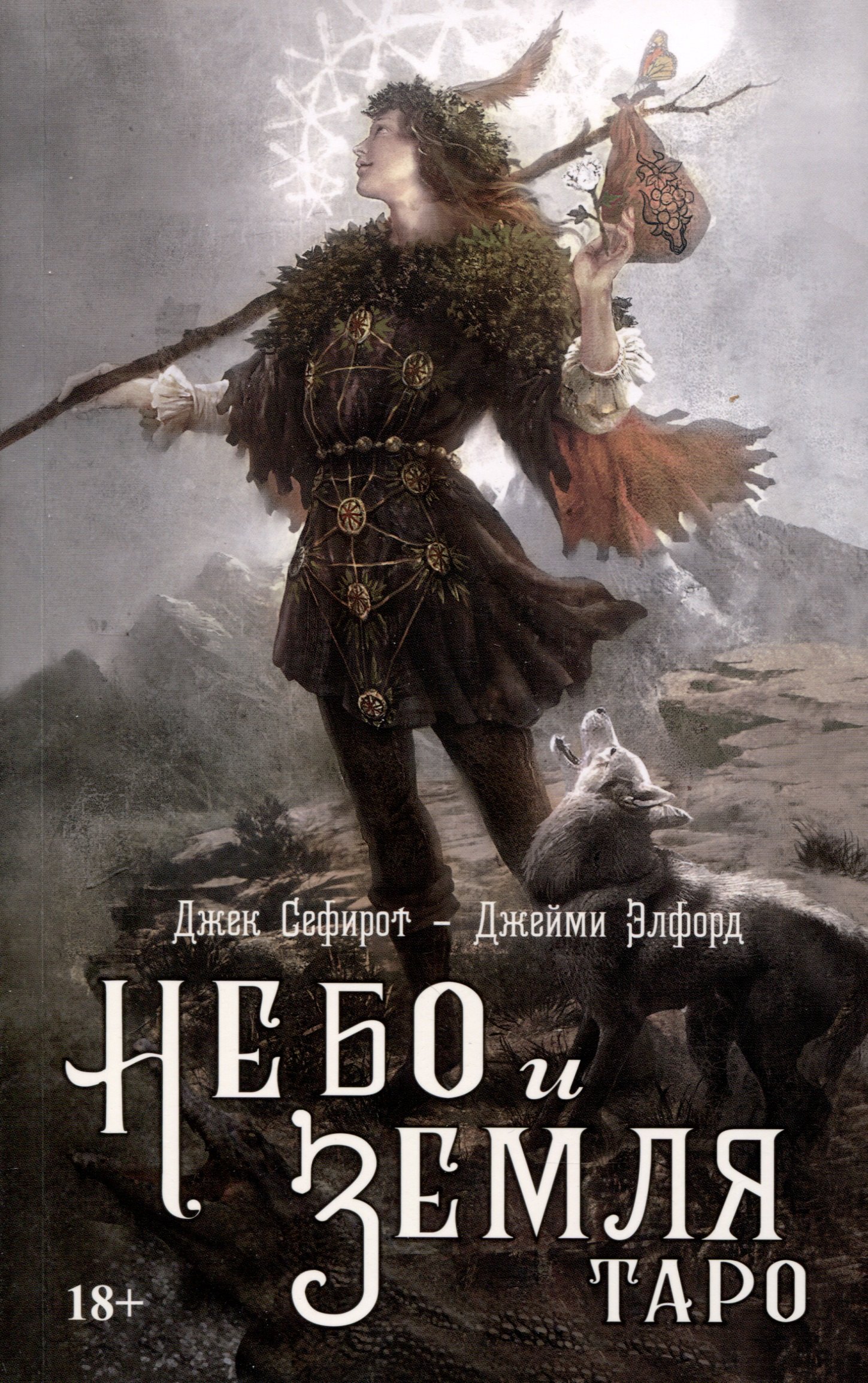 Джек Сефирот: Таро Небо и Земля