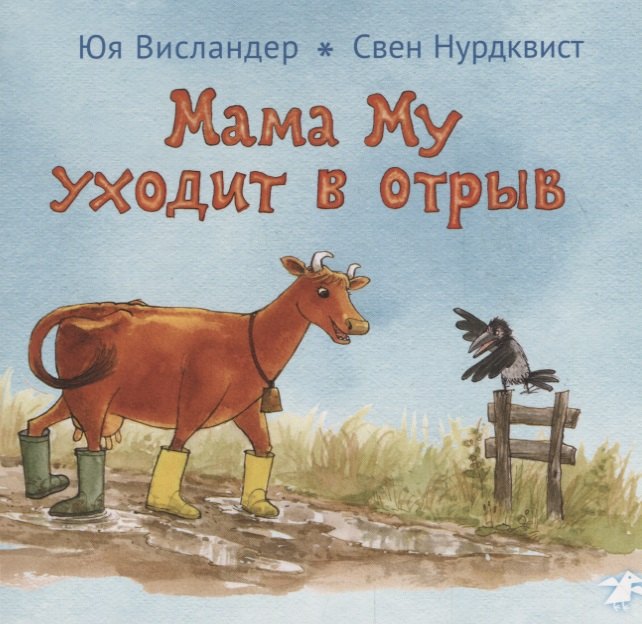 Висландер Юя: Мама Му уходит в отрыв