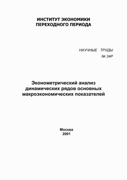 М. Р. Энтов: Эконометрический анализ динамических рядов основных макроэкономических показателей