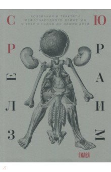 Сюрреализм. Воззвания и трактаты международного движения с 1920-х годов до наших дней