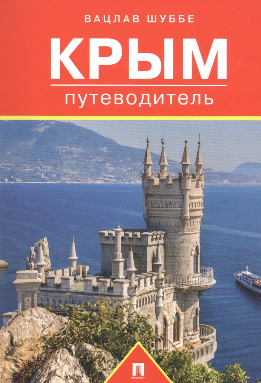 Вацлав Шуббе: Путеводитель по Крыму.Путеводитель.