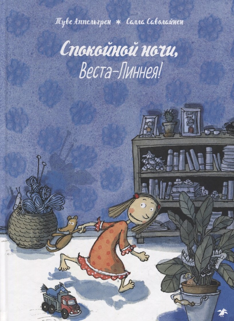 Аппельгрен Туве: Спокойной ночи, Веста-Линнея!
