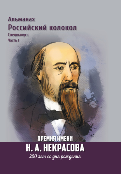 Ринне Эйприл: Альманах «Российский колокол». Спецвыпуск. Премия имени Н. А. Некрасова, 200 лет со дня рождения. Часть 1