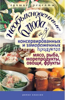 Необыкновенные блюда из консервированных и замороженных продуктов