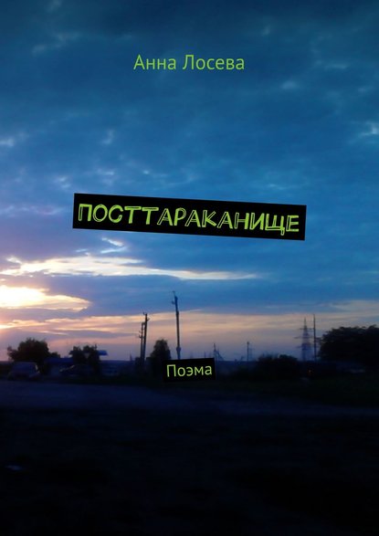 Посттараканище. Поэма
