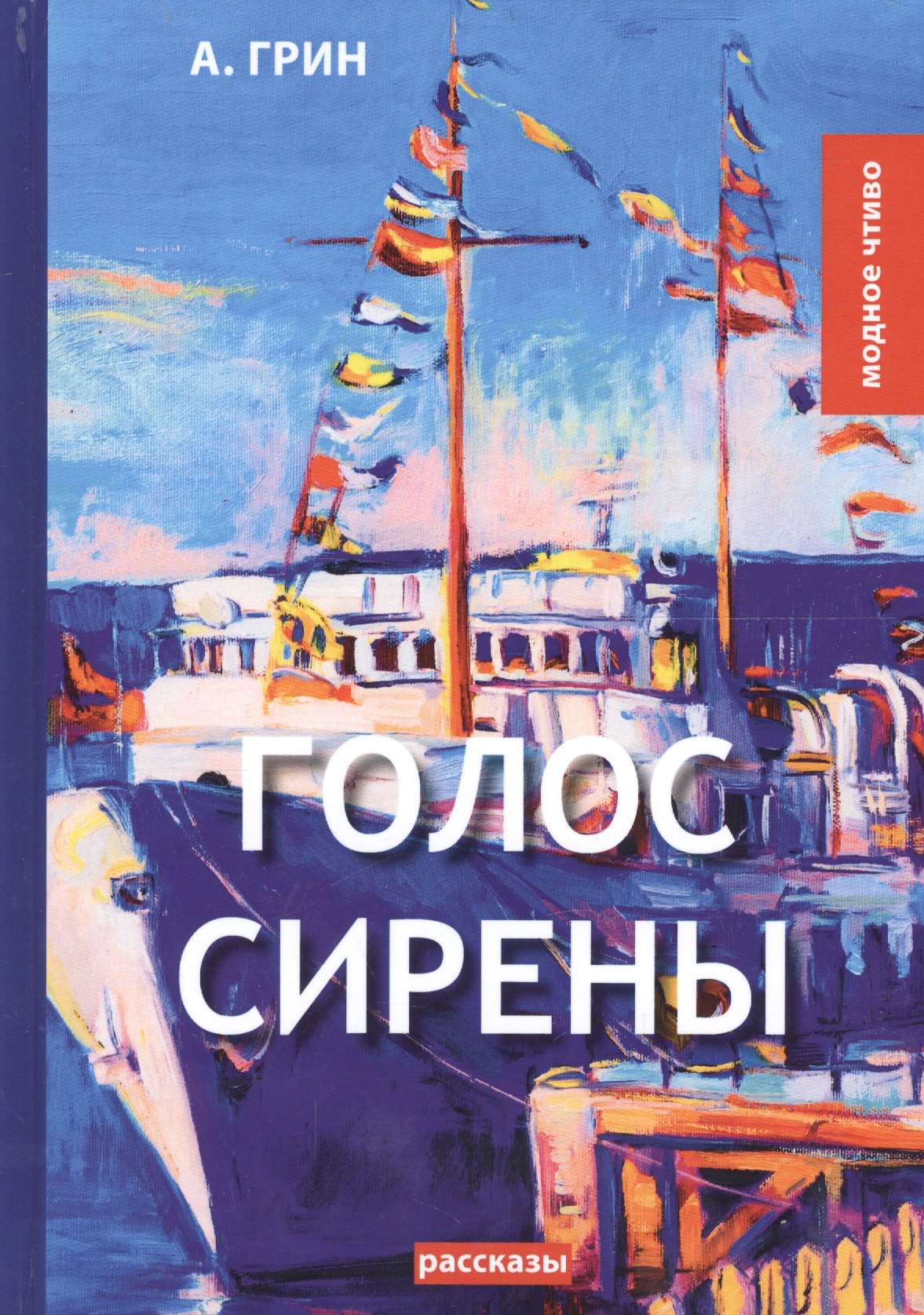 Грин Александр Степанович: Голос Сирены: рассказы