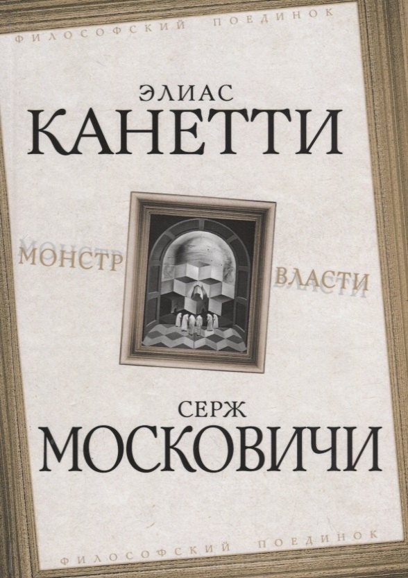 Канетти Элиас: Монстр власти