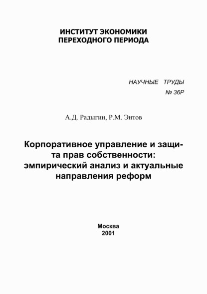 М. Р. Энтов: Корпоративное управление и защита прав собственности. Эмпирический анализ и актуальные направления реформ