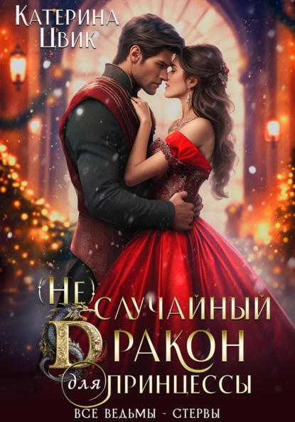 Цвик Катерина: (Не) случайный дракон для принцессы