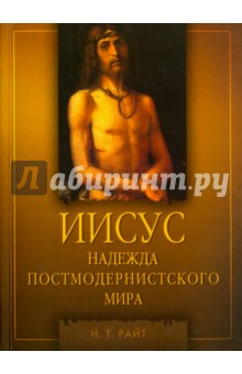 Райт Н. Т.: Иисус. Надежда постмодернистского мира