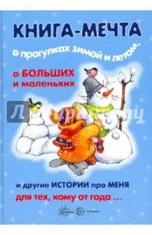 Разенкова Юлия Анатольевна: Книга-мечта о прогулках зимой и летом, о больших и маленьких и другие истории про меня