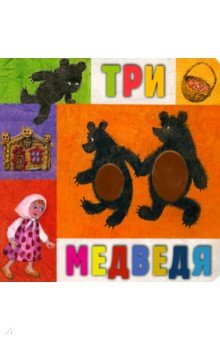 Три медведя
