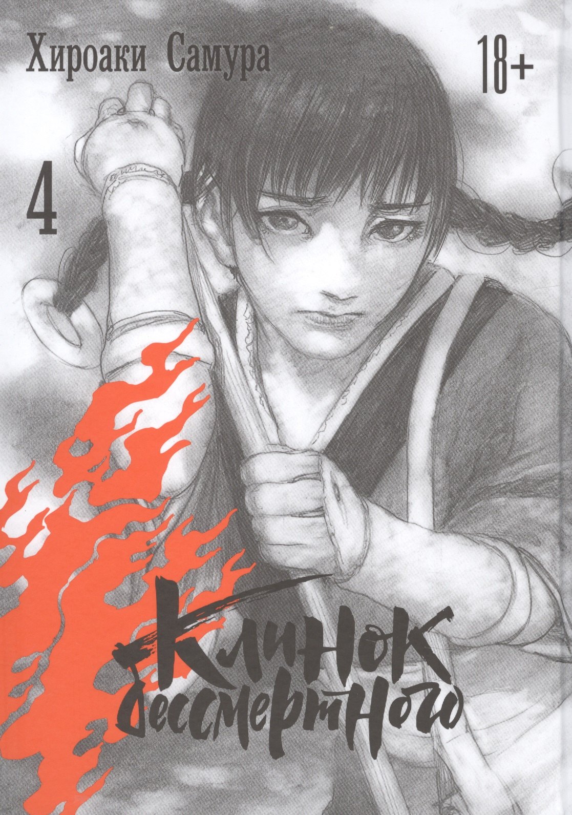 Самура Хироаки: Клинок Бессмертного. Том 4 (Blade of the Immortal / Mugen no Juunin). Манга