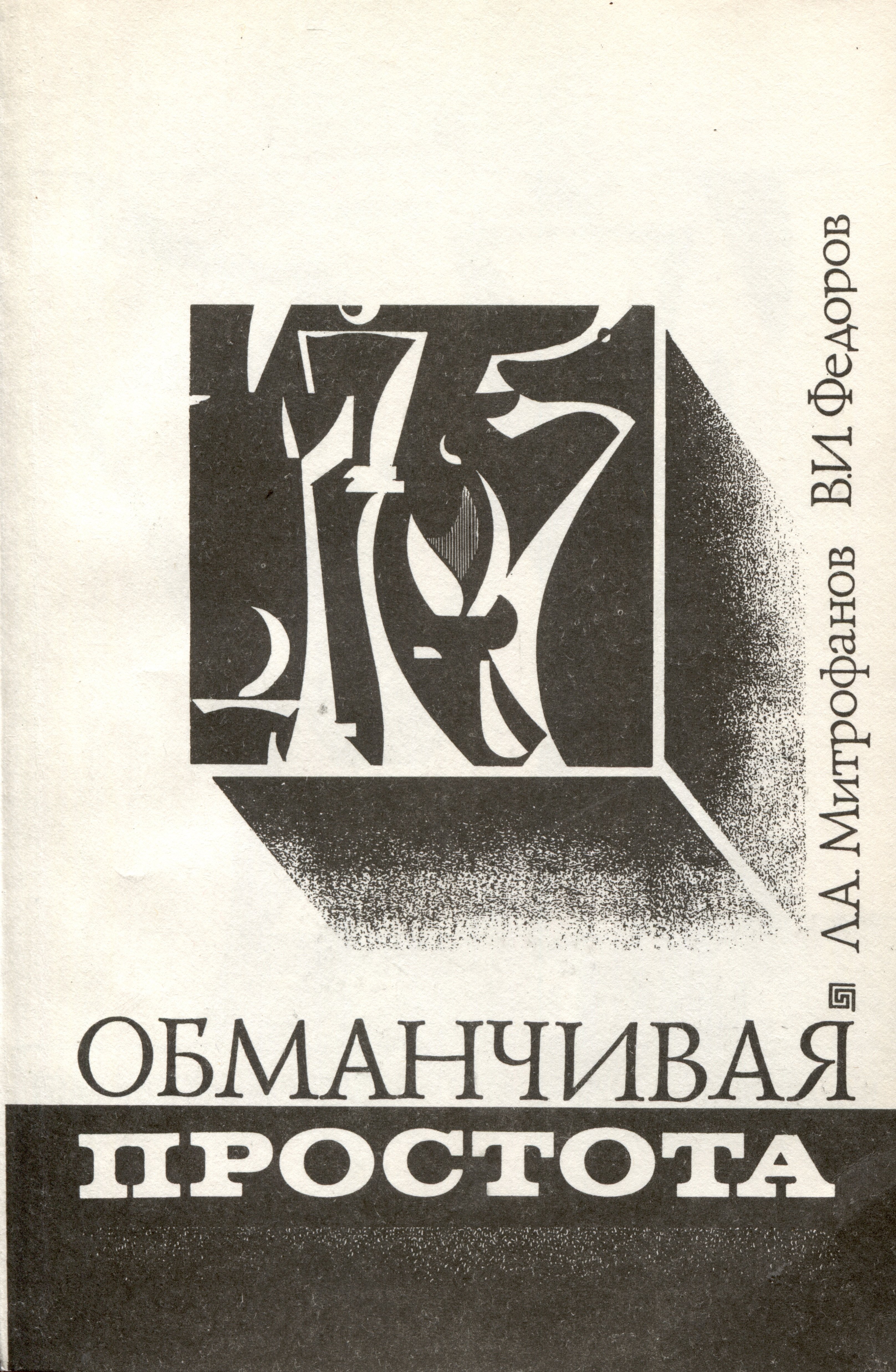 Митрофанов Леопольд Адамович: Обманчивая простота