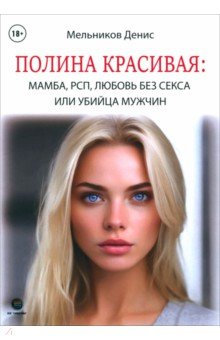 Мельников Денис Андреевич: Полина Красивая. Мамба, РСП, любовь без секса, или Убийца мужчин
