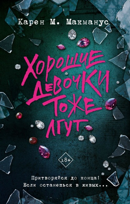 М. Карен Макманус: Хорошие девочки тоже лгут
