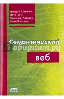 Антониоу Григорис: Семантический веб