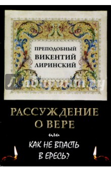 Преподобный Викентий Лиринский: Рассуждение о вере или как не впасть в ересь?