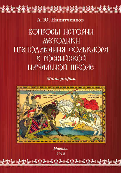 Никитченков Алексей Юрьевич: Вопросы истории методики преподавания фольклора в российской начальной школе