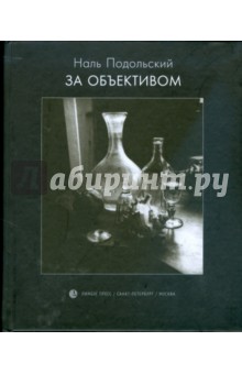 Подольский Наль Лазаревич: За объективом. Эссе о петербургских фотографах и фотографии