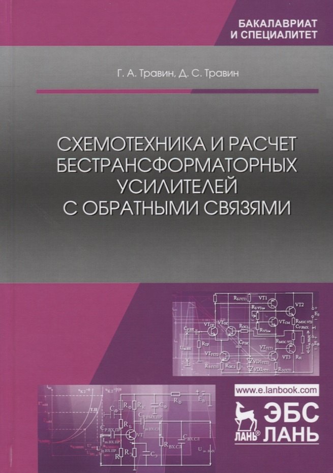 Схемотехника и расчет бестрансформаторных усилителей с обратными связями. Учебное пособие
